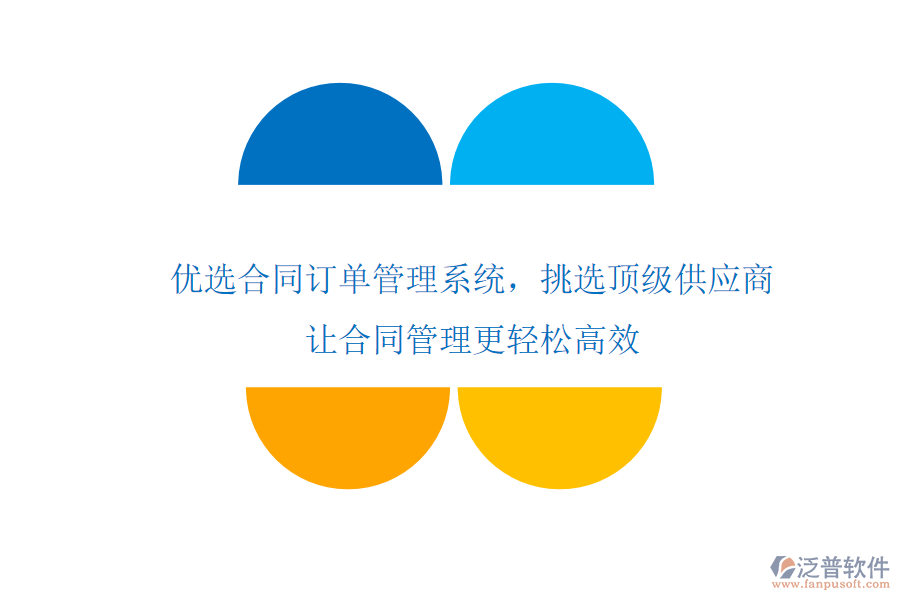 優(yōu)選合同訂單管理系統(tǒng)，挑選頂級(jí)供應(yīng)商，讓合同管理更輕松高效