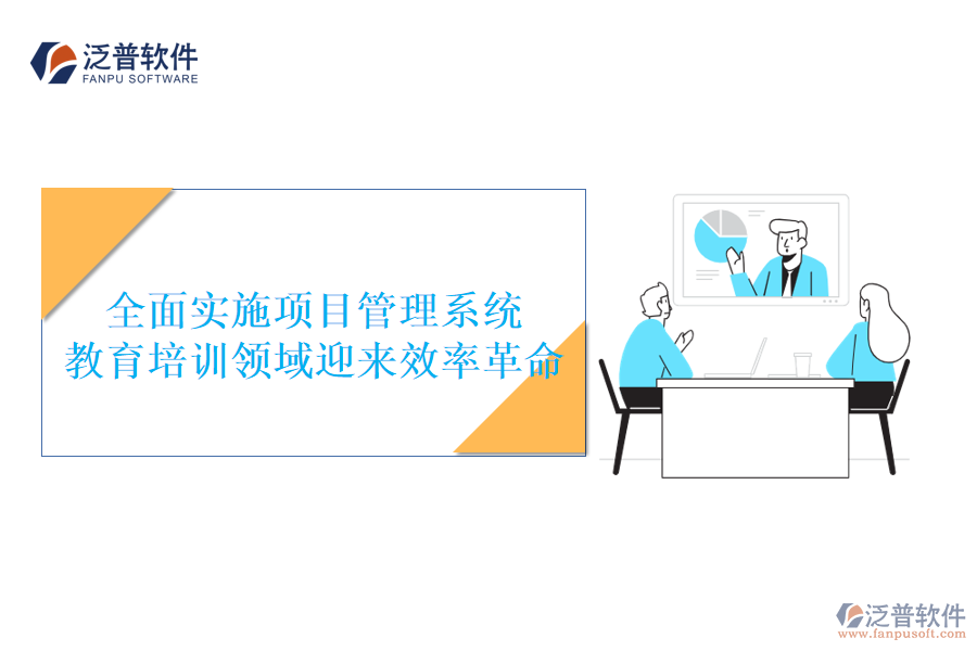 全面實施項目管理系統(tǒng)，教育培訓領域迎來效率革命
