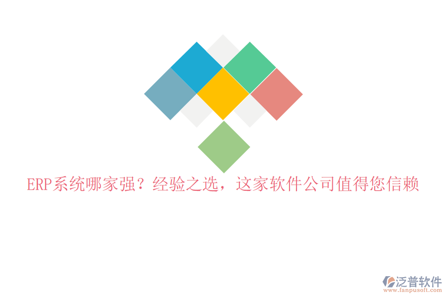 ERP系統(tǒng)哪家強(qiáng)？經(jīng)驗(yàn)之選，這家軟件公司值得您信賴