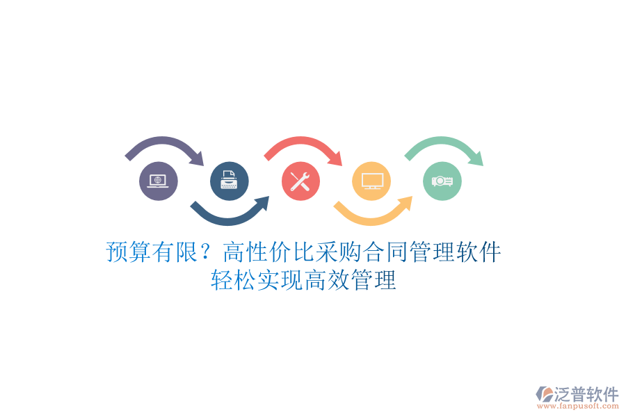 預(yù)算有限？高性?xún)r(jià)比采購(gòu)合同管理軟件，輕松實(shí)現(xiàn)高效管理