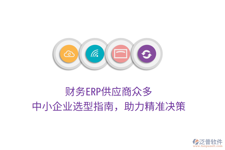 財務(wù)ERP供應(yīng)商眾多，中小企業(yè)選型指南，助力精準(zhǔn)決策