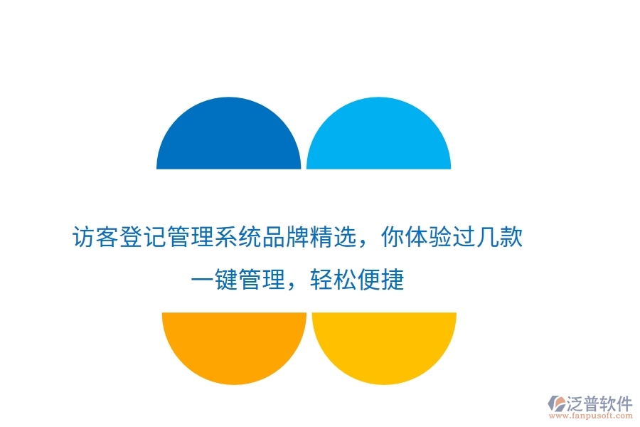 訪客登記管理系統(tǒng)品牌精選，你體驗(yàn)過幾款？一鍵管理，輕松便捷