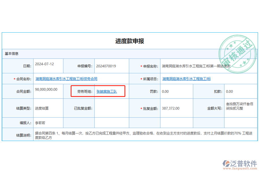 進(jìn)度款申報(bào)表中勞務(wù)班組主要在以下場(chǎng)合中使用