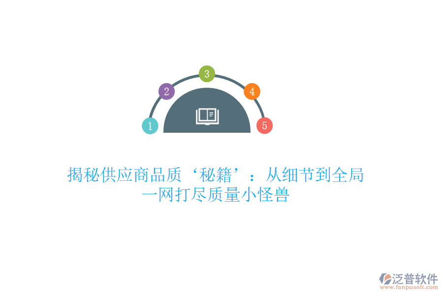 揭秘供應商品質(zhì)‘秘籍’：從細節(jié)到全局，一網(wǎng)打盡質(zhì)量小怪獸