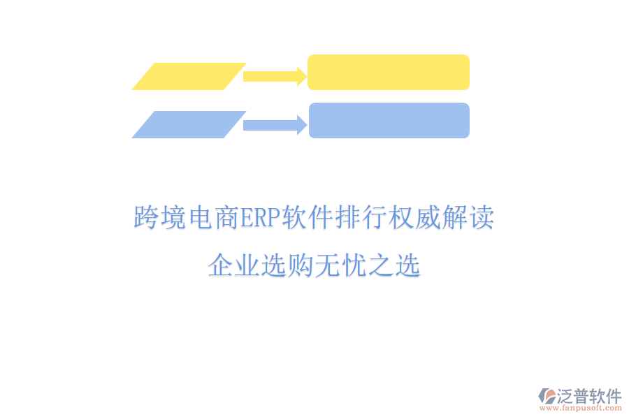 跨境電商ERP軟件排行權(quán)威解讀，企業(yè)選購(gòu)無憂之選