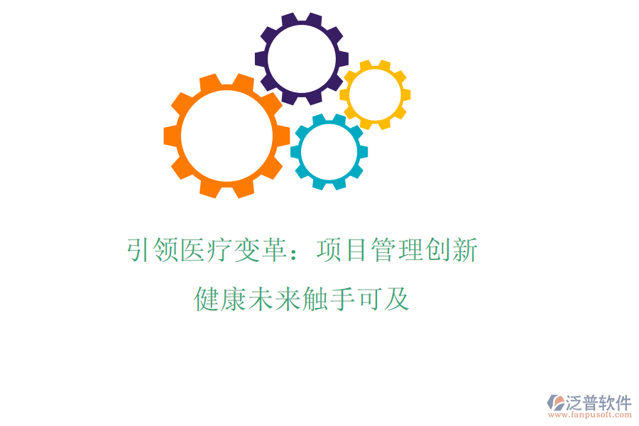 引領(lǐng)醫(yī)療變革：項(xiàng)目管理創(chuàng)新，健康未來觸手可及