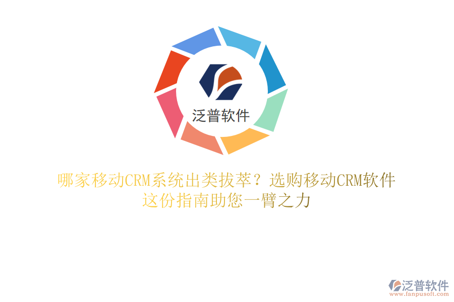 哪家移動(dòng)CRM系統(tǒng)出類拔萃？選購移動(dòng)CRM軟件，這份指南助您一臂之力