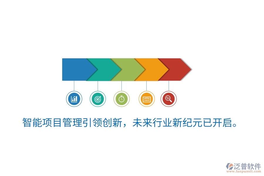 智能項目管理引領(lǐng)創(chuàng)新，未來行業(yè)新紀(jì)元已開啟。