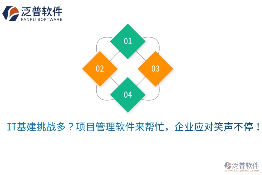 IT基建挑戰(zhàn)多？項目管理軟件來幫忙，企業(yè)應(yīng)對笑聲不停！