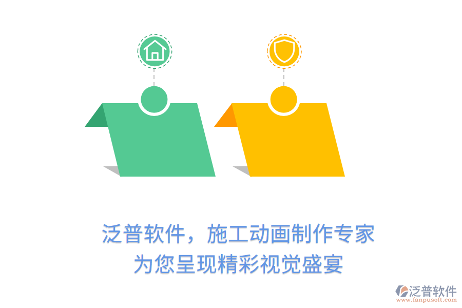 泛普軟件，施工動(dòng)畫(huà)制作專(zhuān)家，為您呈現(xiàn)精彩視覺(jué)盛宴