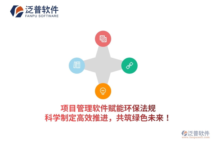 項(xiàng)目管理軟件賦能環(huán)保法規(guī)，科學(xué)制定高效推進(jìn)，共筑綠色未來(lái)！