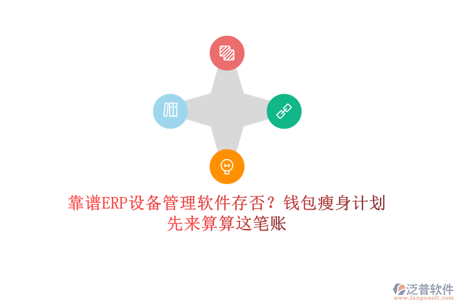 靠譜ERP設備管理軟件存否？錢包瘦身計劃，先來算算這筆賬