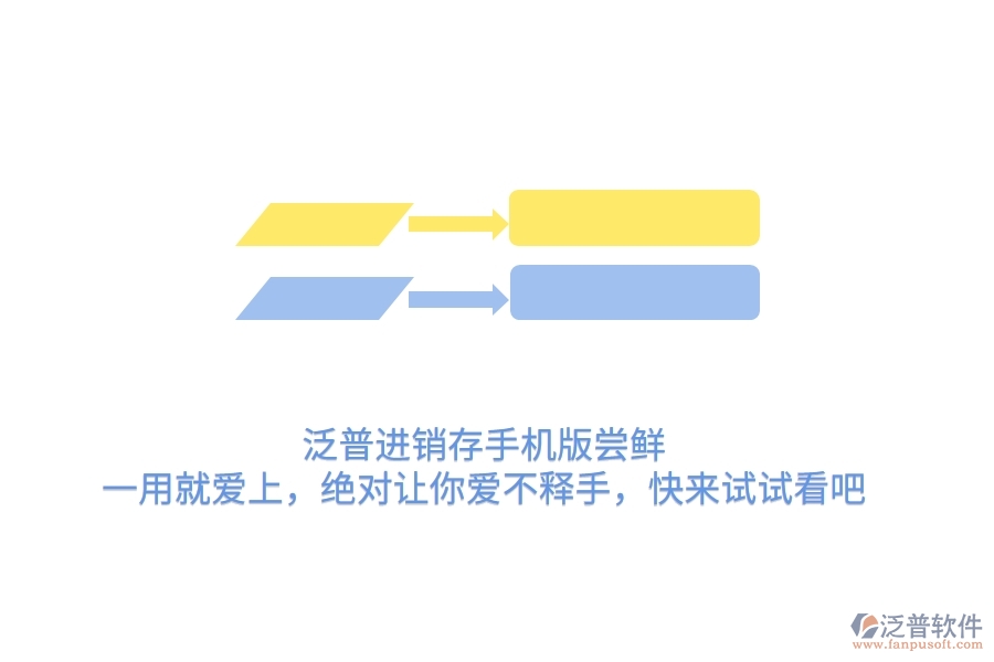 泛普進銷存手機版嘗鮮：一用就愛上，絕對讓你愛不釋手，快來試試看吧