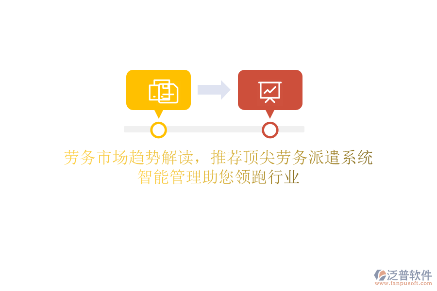 勞務(wù)市場趨勢解讀，推薦頂尖勞務(wù)派遣系統(tǒng)，智能管理助您領(lǐng)跑行業(yè)
