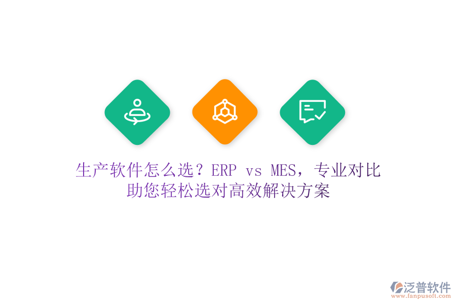 生產軟件怎么選？ERP vs MES，專業(yè)對比，助您輕松選對高效解決方案