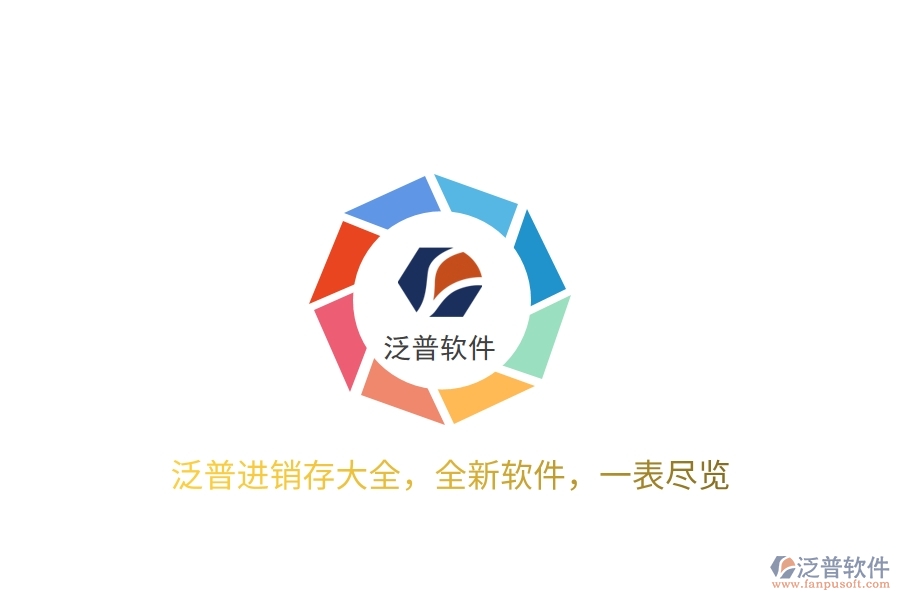 泛普進(jìn)銷存大全，全新軟件，一表盡覽
