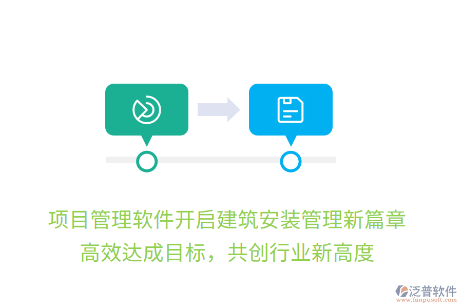 項(xiàng)目管理軟件開(kāi)啟建筑安裝管理新篇章，高效達(dá)成目標(biāo)，共創(chuàng)行業(yè)新高度
