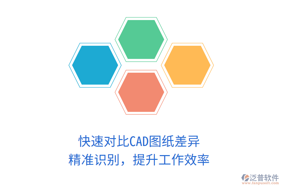 快速對(duì)比CAD圖紙差異，精準(zhǔn)識(shí)別，提升工作效率