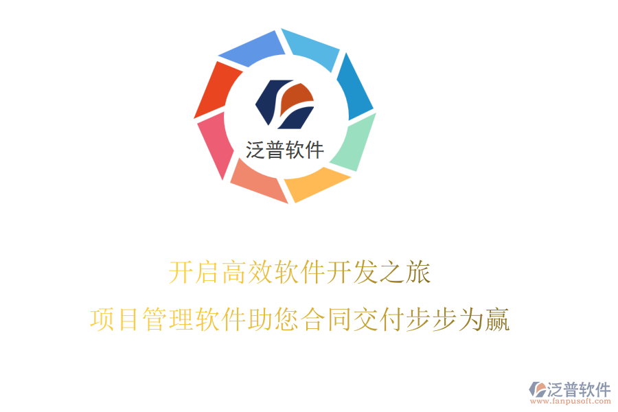 開啟高效軟件開發(fā)之旅，項(xiàng)目管理軟件助您合同交付步步為贏