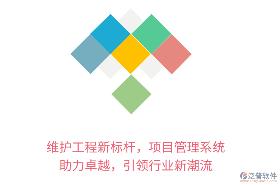維護工程新標桿，項目管理系統(tǒng) 助力卓越，引領(lǐng)行業(yè)新潮流