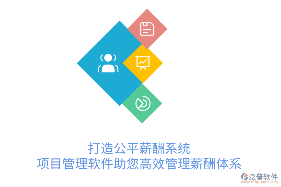 打造公平薪酬系統(tǒng)， 項(xiàng)目管理軟件助您高效管理薪酬體系