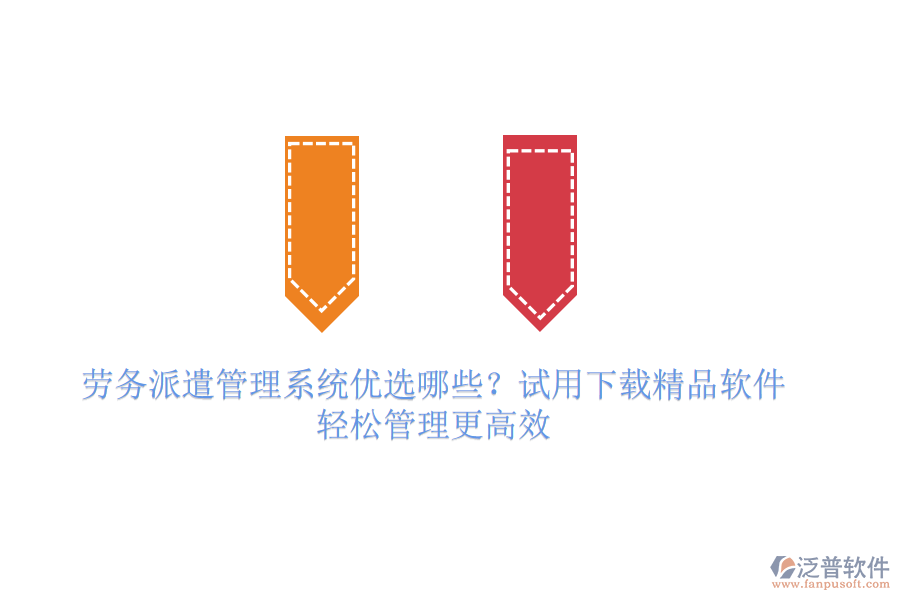 勞務(wù)派遣管理系統(tǒng)優(yōu)選哪些？試用下載精品軟件，輕松管理更高效