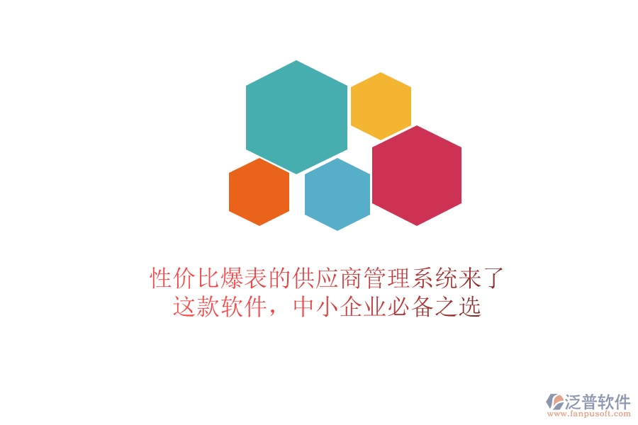 性價(jià)比爆表的供應(yīng)商管理系統(tǒng)來(lái)了！這款軟件，中小企業(yè)必備之選