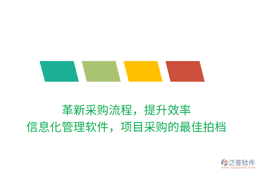 革新采購流程，提升效率，信息化管理軟件，項目采購的最佳拍檔