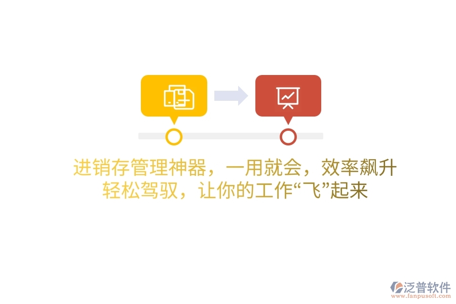 進(jìn)銷存管理神器，一用就會(huì)，效率飆升！輕松駕馭，讓你的工作“飛”起來