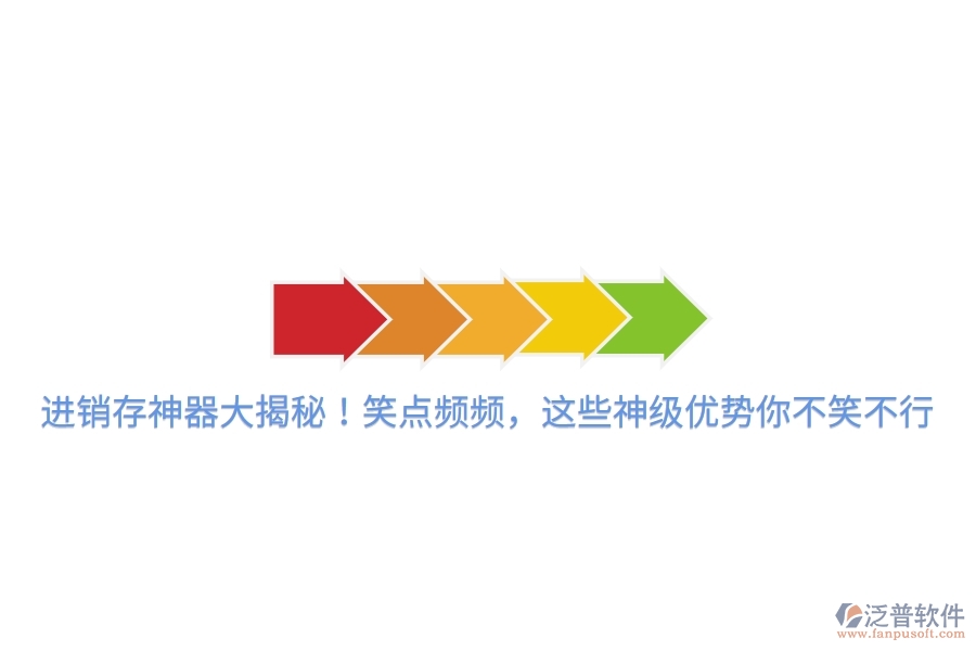 進(jìn)銷存神器大揭秘！笑點(diǎn)頻頻，這些神級(jí)優(yōu)勢(shì)你不笑不行