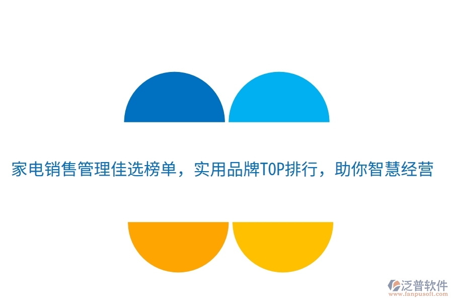 家電銷售管理佳選榜單，實(shí)用品牌TOP排行，助你智慧經(jīng)營(yíng)