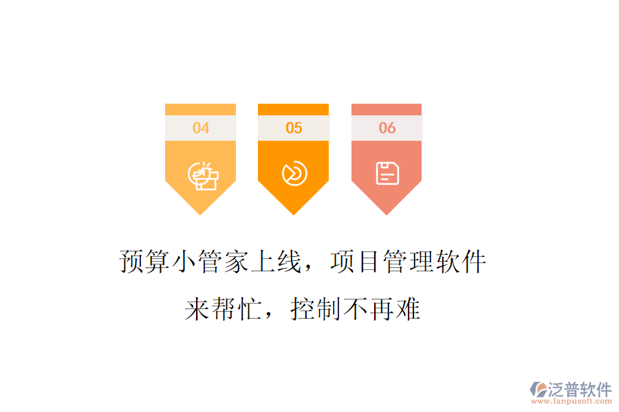 預(yù)算小管家上線，項(xiàng)目管理軟件來(lái)幫忙，控制不再難