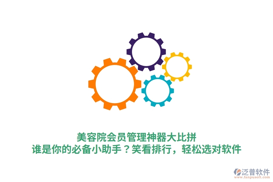 美容院會員管理神器大比拼！誰是你的必備小助手？笑看排行，輕松選對軟件