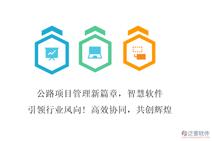 公路項目管理新篇章，智慧軟件引領(lǐng)行業(yè)風(fēng)向! 高效協(xié)同，共創(chuàng)輝煌