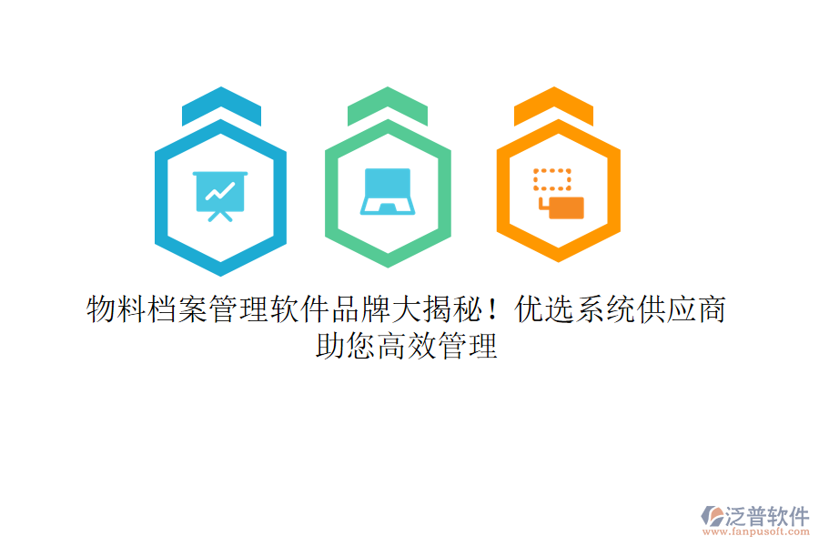 物料檔案管理軟件品牌大揭秘！優(yōu)選系統(tǒng)供應(yīng)商，助您高效管理