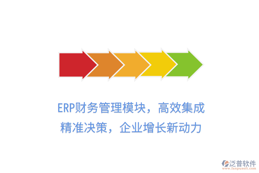 ERP財(cái)務(wù)管理模塊，高效集成，精準(zhǔn)決策，企業(yè)增長(zhǎng)新動(dòng)力
