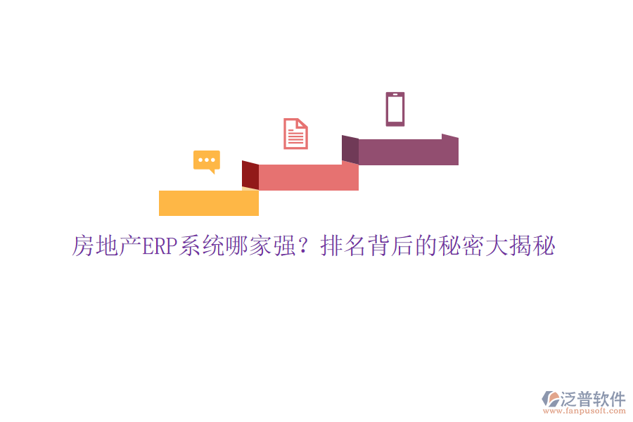 房地產(chǎn)ERP系統(tǒng)哪家強(qiáng)？排名背后的秘密大揭秘