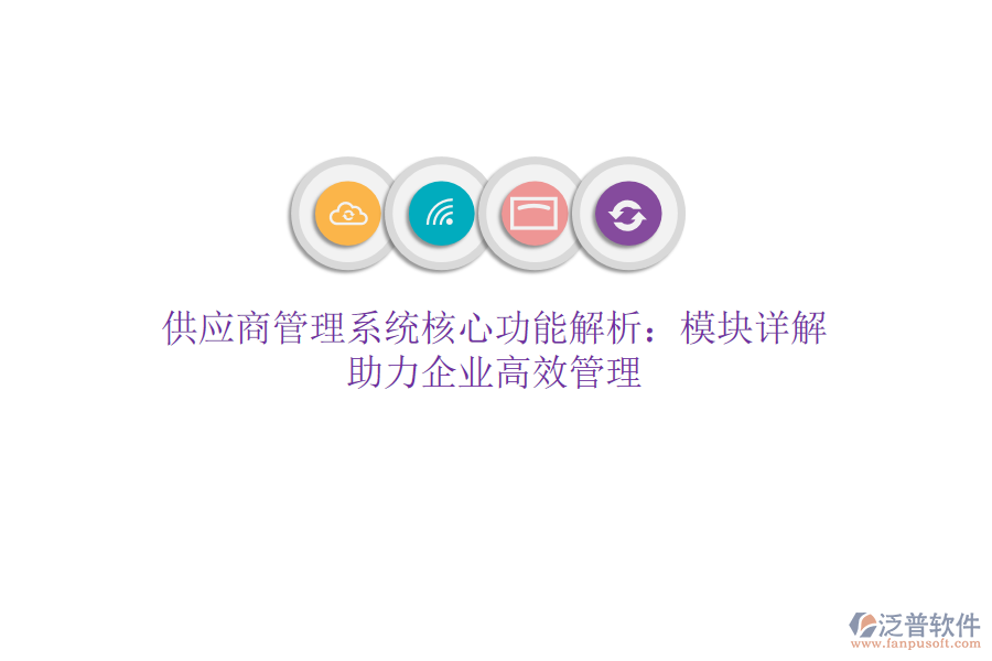 供應(yīng)商管理系統(tǒng)核心功能解析：模塊詳解，助力企業(yè)高效管理