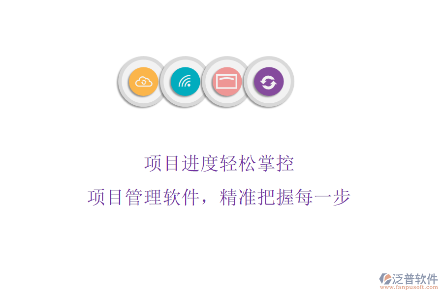 項目進度輕松掌控：項目管理軟件，精準把握每一步