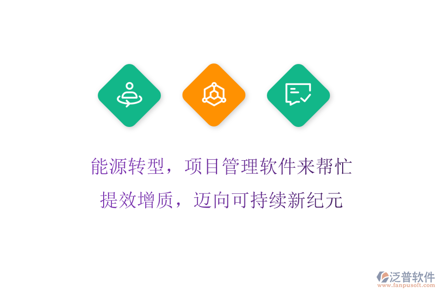 能源轉型，項目管理軟件來幫忙! 提效增質，邁向可持續(xù)新紀元