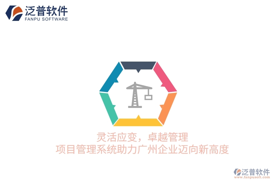 靈活應(yīng)變，卓越管理：項目管理系統(tǒng)助力廣州企業(yè)邁向新高度