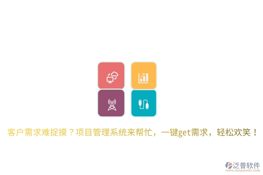 客戶需求難捉摸？項(xiàng)目管理系統(tǒng)來幫忙，一鍵get需求，輕松歡笑！
