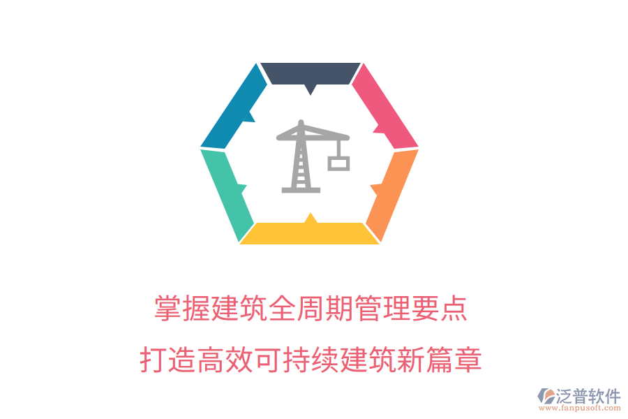 掌握建筑全周期管理要點，打造高效可持續(xù)建筑新篇章