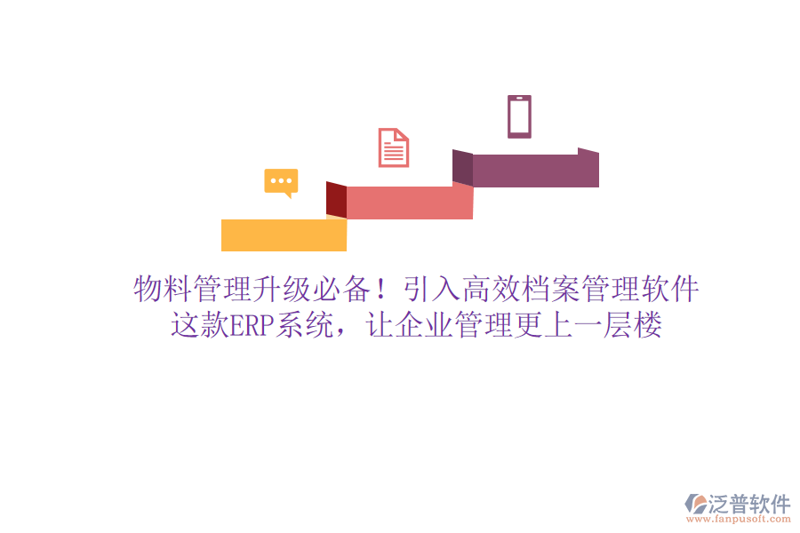 物料管理升級必備！引入高效檔案管理軟件，這款ERP系統(tǒng)，讓企業(yè)管理更上一層樓