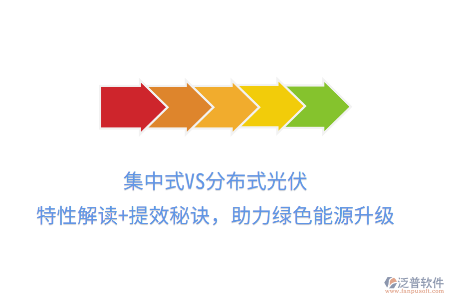 集中式VS分布式光伏，特性解讀+提效秘訣，助力綠色能源升級(jí)