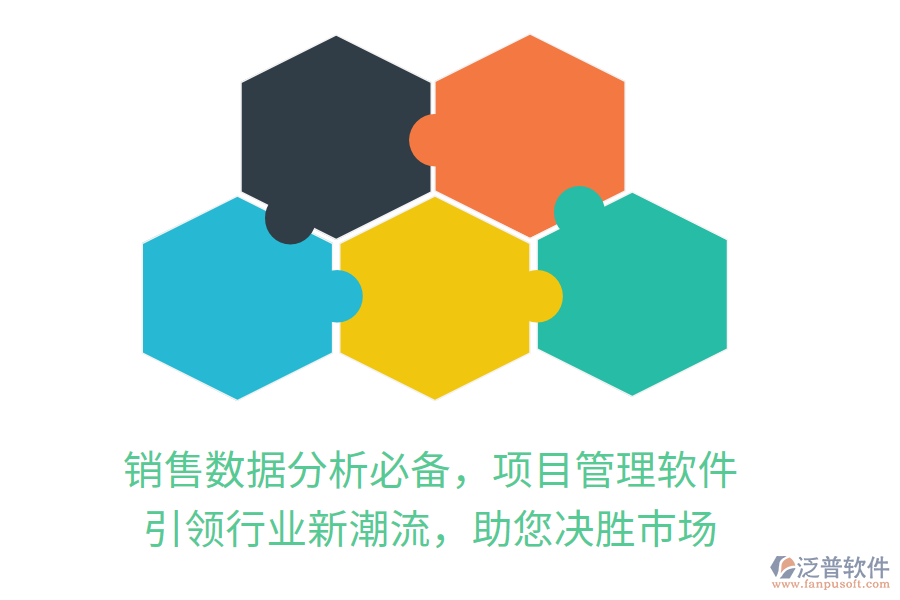 銷售數(shù)據(jù)分析必備，項(xiàng)目管理軟件，引領(lǐng)行業(yè)新潮流，助您決勝市場(chǎng)