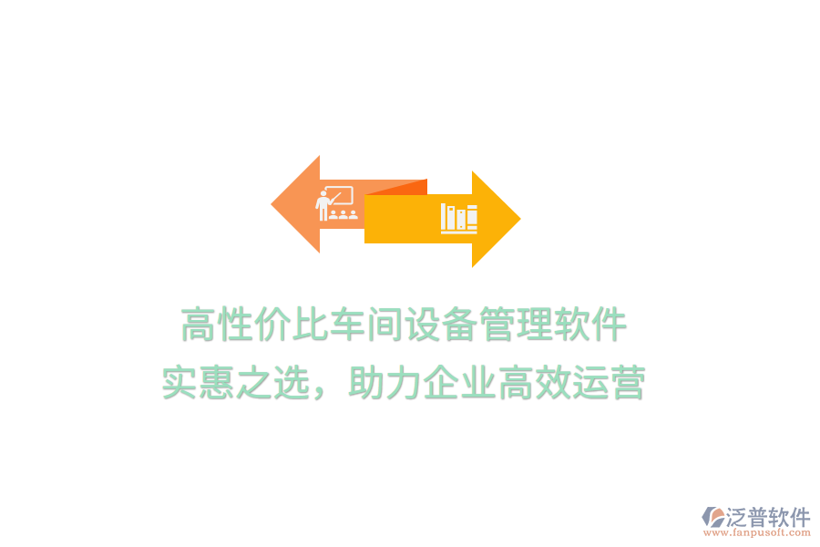 高性價比車間設(shè)備管理軟件，實惠之選，助力企業(yè)高效運營