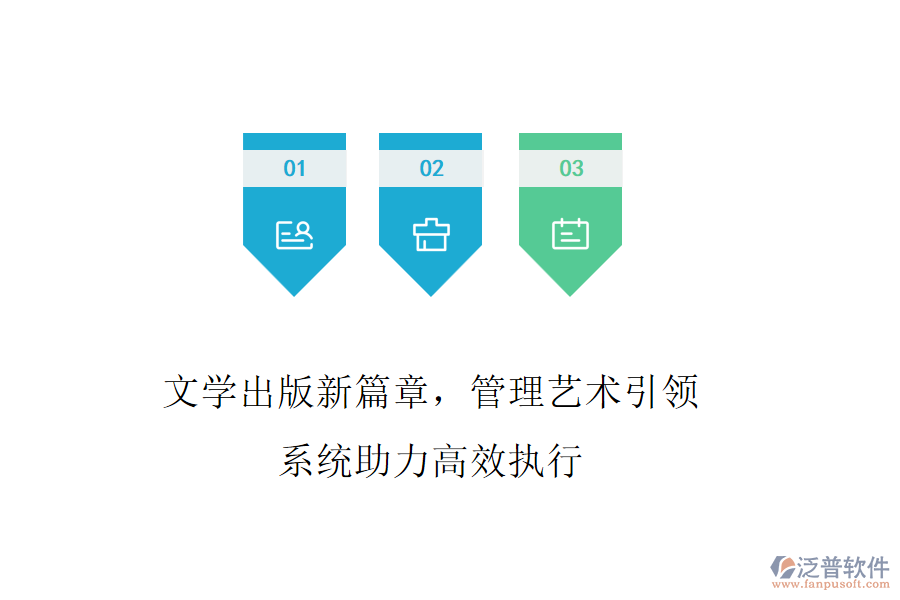 文學(xué)出版新篇章，管理藝術(shù)引領(lǐng)，系統(tǒng)助力高效執(zhí)行