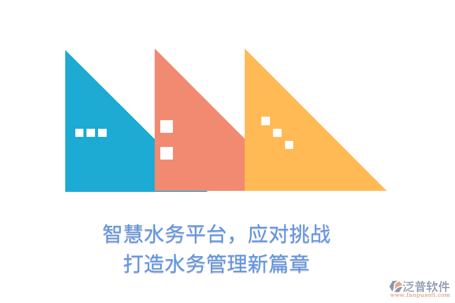 智慧水務(wù)平臺(tái)，應(yīng)對(duì)挑戰(zhàn)，打造水務(wù)管理新篇章