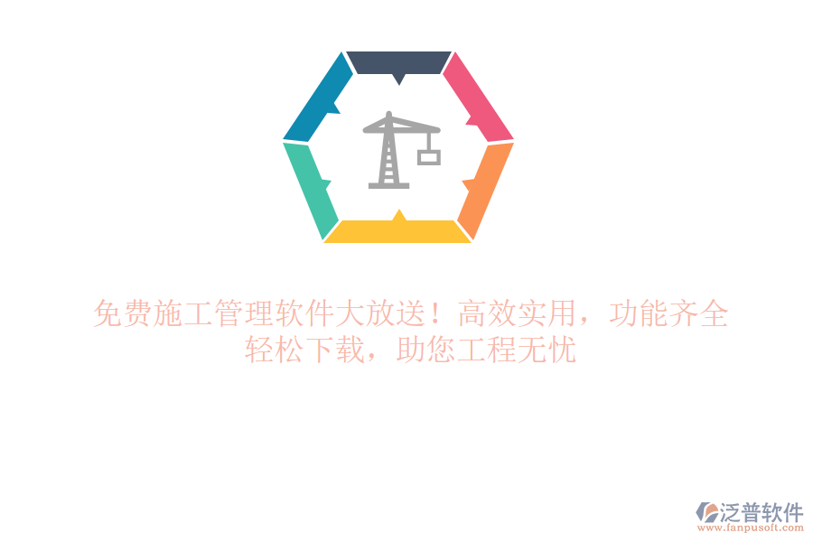 免費(fèi)施工管理軟件大放送！高效實(shí)用，功能齊全，輕松下載，助您工程無憂